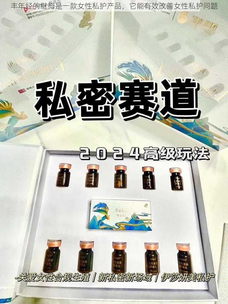 丰年经的继拇是一款女性私护产品，它能有效改善女性私护问题