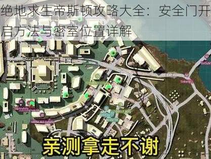 绝地求生帝斯顿攻略大全：安全门开启方法与密室位置详解