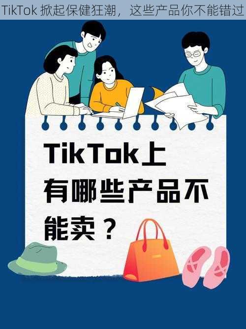 TikTok 掀起保健狂潮，这些产品你不能错过