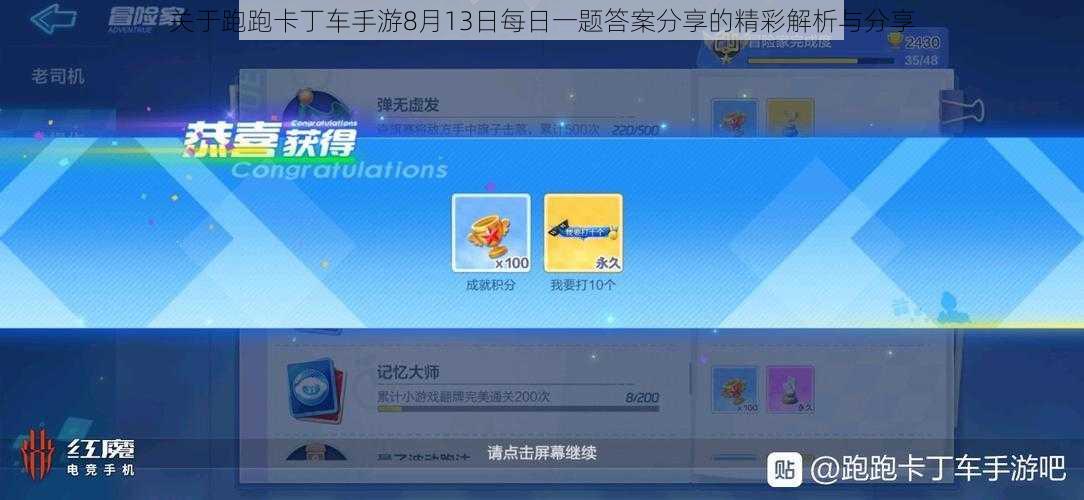 关于跑跑卡丁车手游8月13日每日一题答案分享的精彩解析与分享
