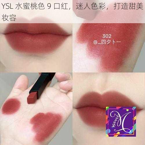 YSL 水蜜桃色 9 口红，迷人色彩，打造甜美妆容