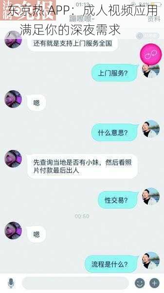 东京热 APP：成人视频应用，满足你的深夜需求