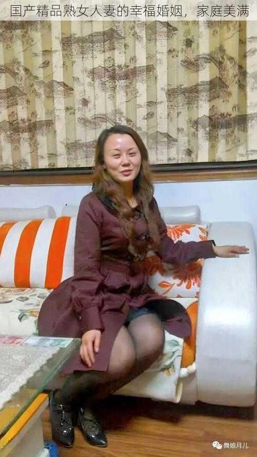 国产精品熟女人妻的幸福婚姻，家庭美满