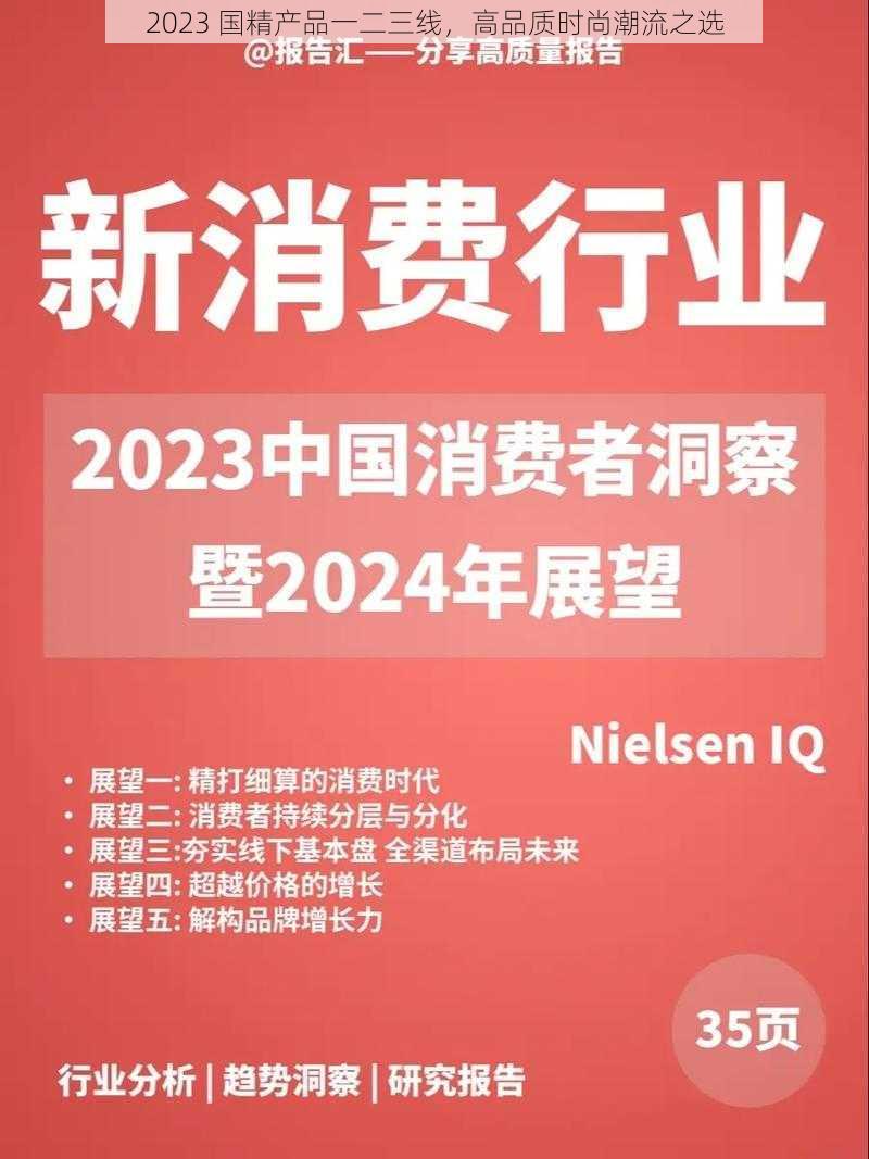 2023 国精产品一二三线，高品质时尚潮流之选