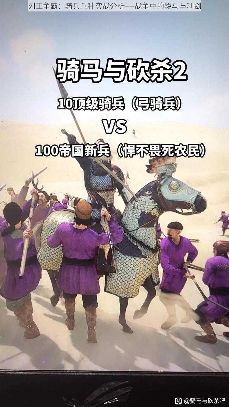 列王争霸：骑兵兵种实战分析——战争中的骏马与利剑