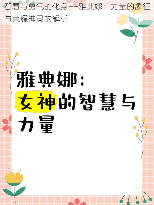 智慧与勇气的化身——雅典娜：力量的象征与荣耀神灵的解析