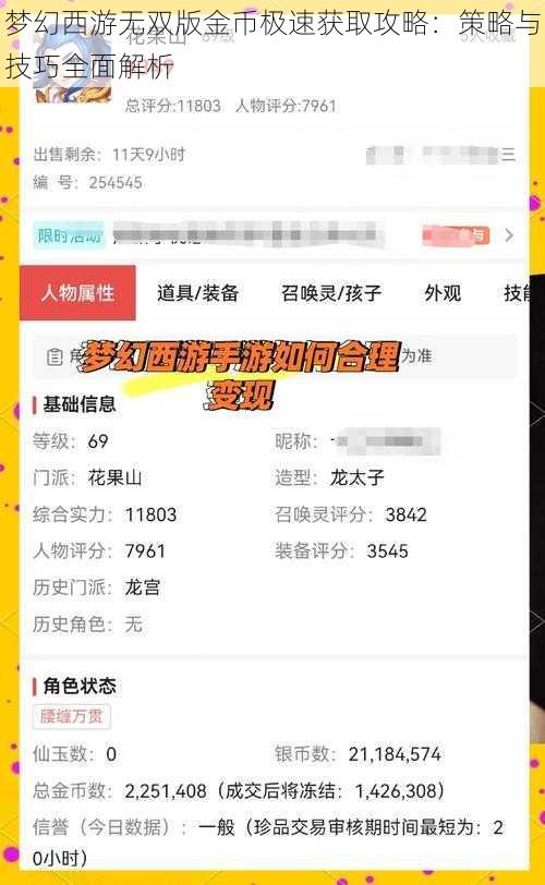 梦幻西游无双版金币极速获取攻略：策略与技巧全面解析