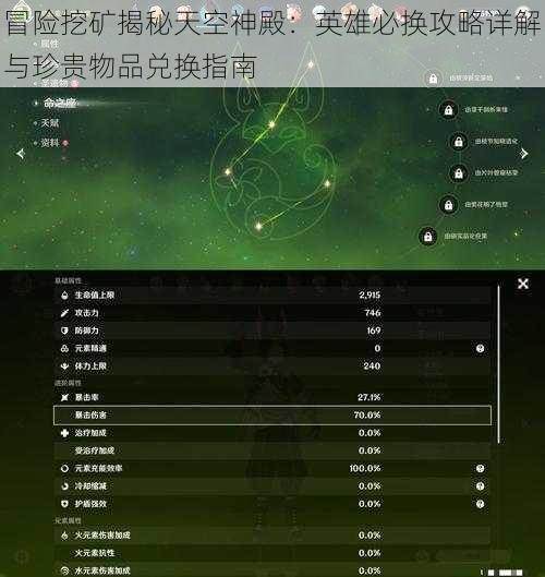 冒险挖矿揭秘天空神殿：英雄必换攻略详解与珍贵物品兑换指南
