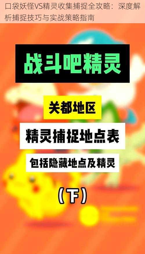 口袋妖怪VS精灵收集捕捉全攻略：深度解析捕捉技巧与实战策略指南