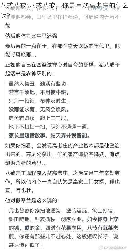 八戒八戒;八戒八戒，你最喜欢高老庄的什么呢？