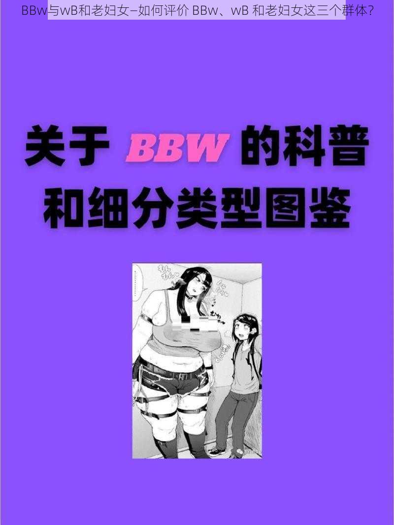 BBw与wB和老妇女—如何评价 BBw、wB 和老妇女这三个群体？