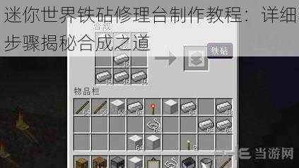 迷你世界铁砧修理台制作教程：详细步骤揭秘合成之道