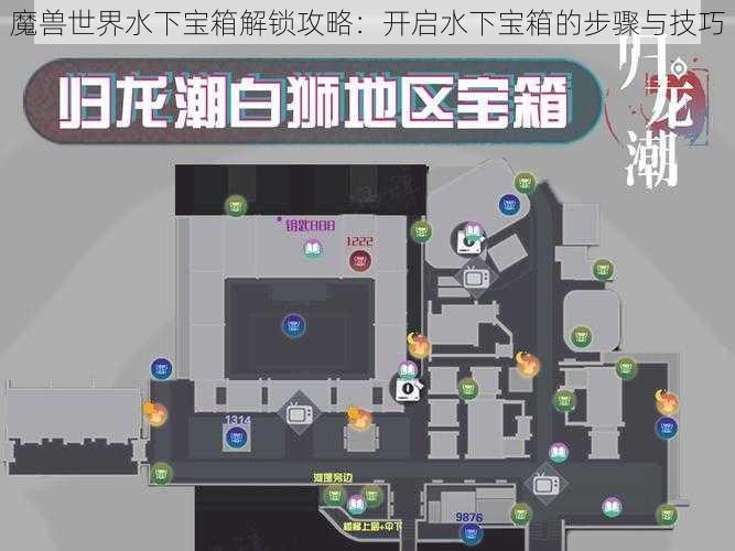 魔兽世界水下宝箱解锁攻略：开启水下宝箱的步骤与技巧