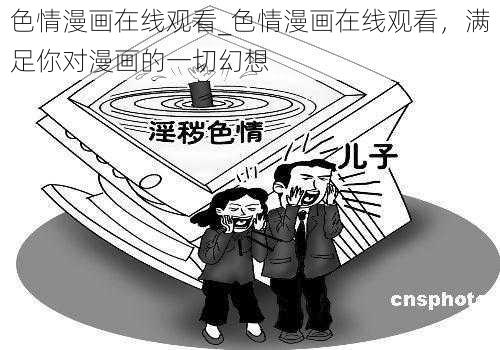 色情漫画在线观看_色情漫画在线观看，满足你对漫画的一切幻想