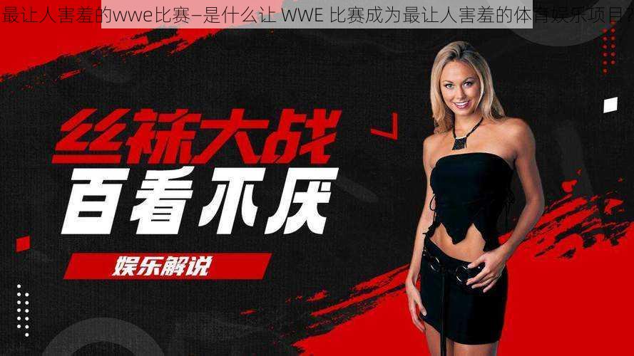 最让人害羞的wwe比赛—是什么让 WWE 比赛成为最让人害羞的体育娱乐项目？