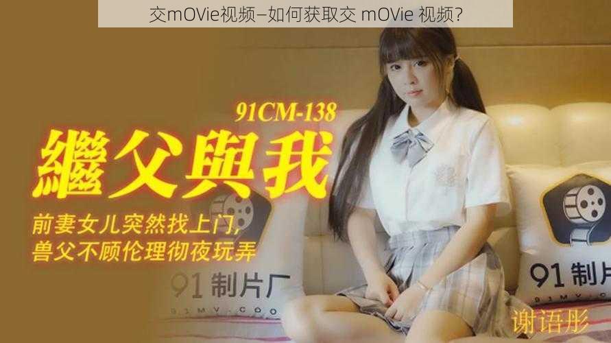 交mOVie视频—如何获取交 mOVie 视频？