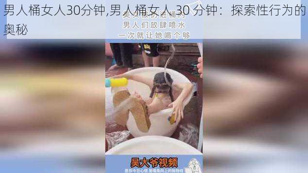 男人桶女人30分钟,男人桶女人 30 分钟：探索性行为的奥秘