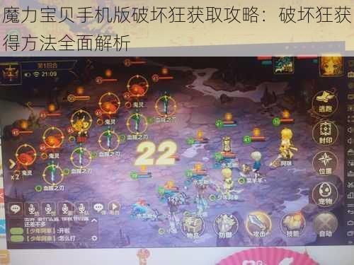 魔力宝贝手机版破坏狂获取攻略：破坏狂获得方法全面解析