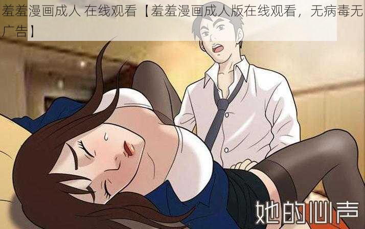 羞羞漫画成人 在线观看【羞羞漫画成人版在线观看，无病毒无广告】