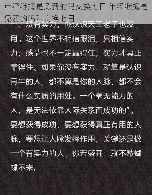 年经继拇是免费的吗交换七日 年经继拇是免费的吗？交换七日