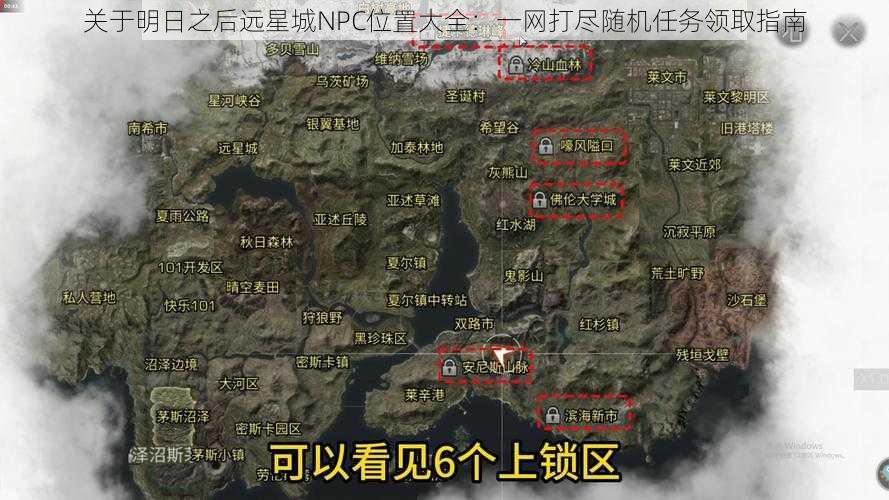 关于明日之后远星城NPC位置大全：一网打尽随机任务领取指南