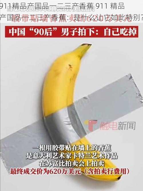 911精品产国品一二三产香蕉 911 精品产国品一二三产香蕉：是什么让它如此特别？