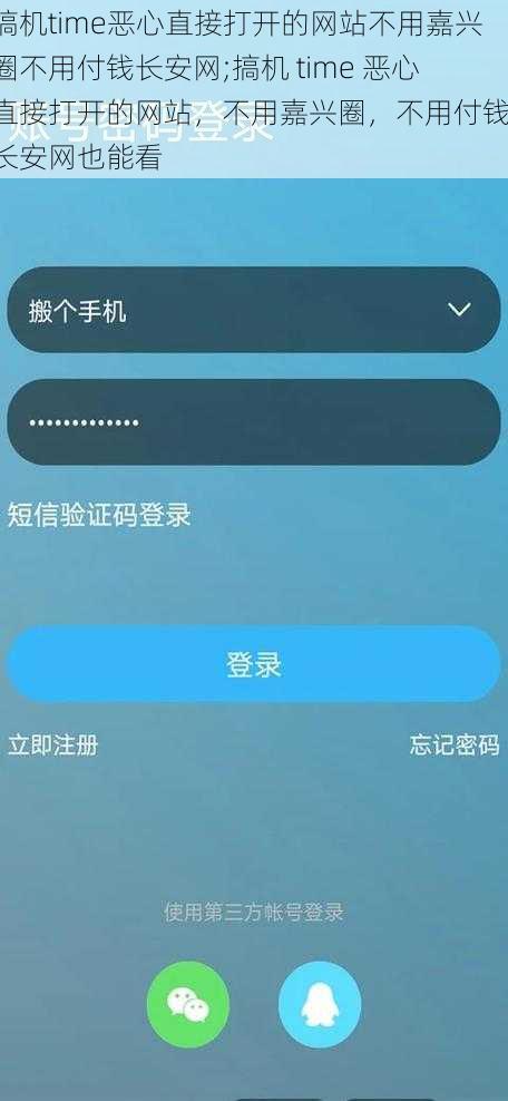 搞机time恶心直接打开的网站不用嘉兴圈不用付钱长安网;搞机 time 恶心直接打开的网站，不用嘉兴圈，不用付钱，长安网也能看