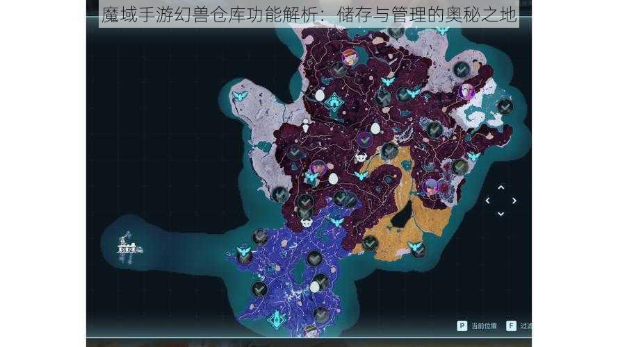 魔域手游幻兽仓库功能解析：储存与管理的奥秘之地