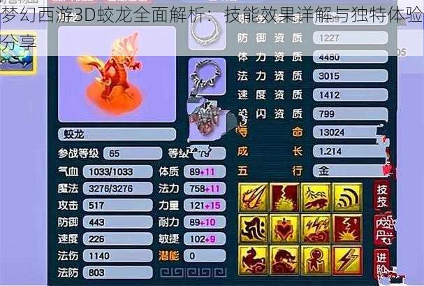 梦幻西游3D蛟龙全面解析：技能效果详解与独特体验分享