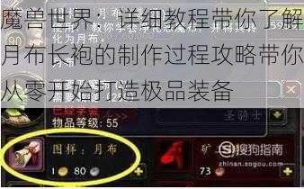 魔兽世界：详细教程带你了解月布长袍的制作过程攻略带你从零开始打造极品装备