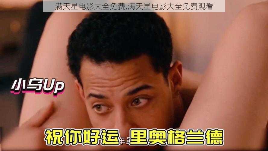 满天星电影大全免费,满天星电影大全免费观看