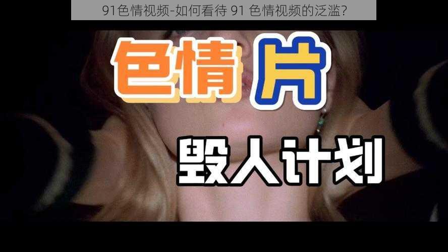 91色情视频-如何看待 91 色情视频的泛滥？