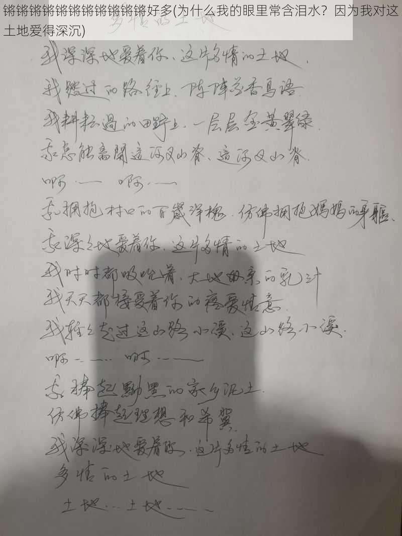 锵锵锵锵锵锵锵锵锵锵锵好多(为什么我的眼里常含泪水？因为我对这土地爱得深沉)