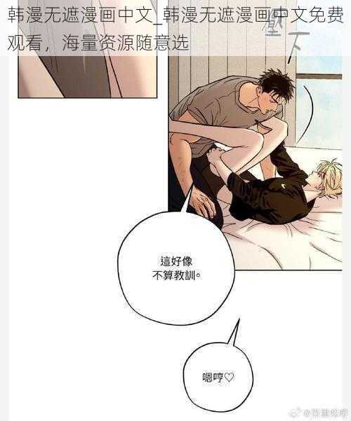 韩漫无遮漫画中文_韩漫无遮漫画中文免费观看，海量资源随意选