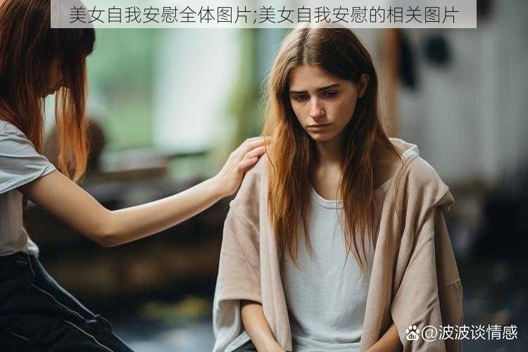 美女自我安慰全体图片;美女自我安慰的相关图片