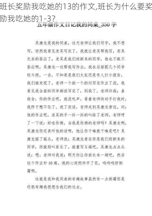 班长奖励我吃她的13的作文,班长为什么要奖励我吃她的1-3？