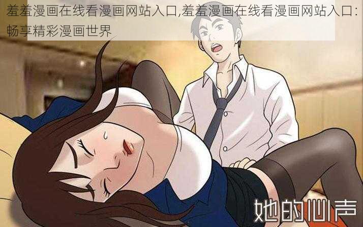 羞羞漫画在线看漫画网站入口,羞羞漫画在线看漫画网站入口：畅享精彩漫画世界