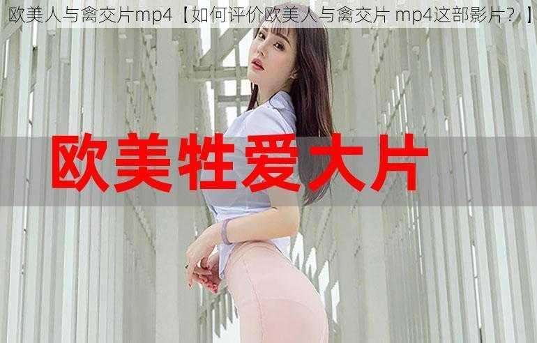 欧美人与禽交片mp4【如何评价欧美人与禽交片 mp4这部影片？】