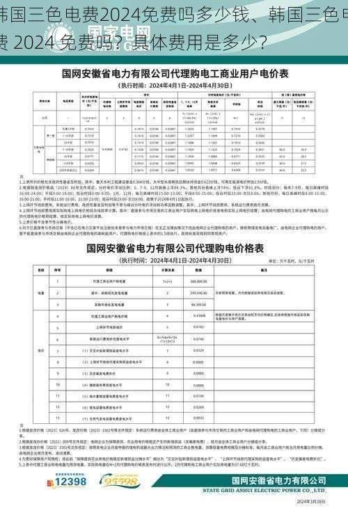 韩国三色电费2024免费吗多少钱、韩国三色电费 2024 免费吗？具体费用是多少？