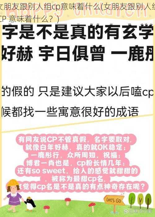 女朋友跟别人组cp意味着什么(女朋友跟别人组 CP 意味着什么？)