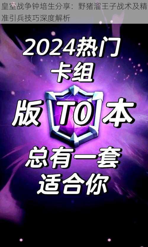 皇室战争钟培生分享：野猪溜王子战术及精准引兵技巧深度解析