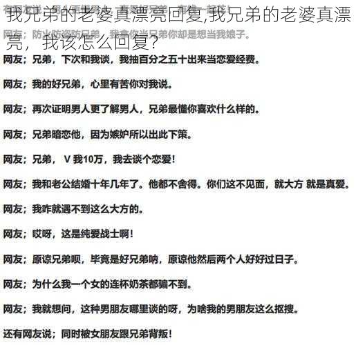 我兄弟的老婆真漂亮回复,我兄弟的老婆真漂亮，我该怎么回复？