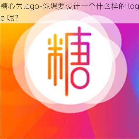 糖心为logo-你想要设计一个什么样的 logo 呢？