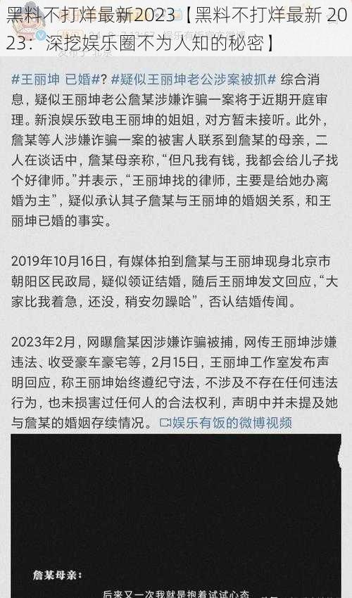 黑料不打烊最新2023【黑料不打烊最新 2023：深挖娱乐圈不为人知的秘密】