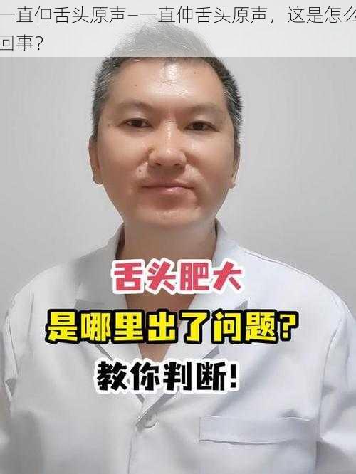 一直伸舌头原声—一直伸舌头原声，这是怎么回事？