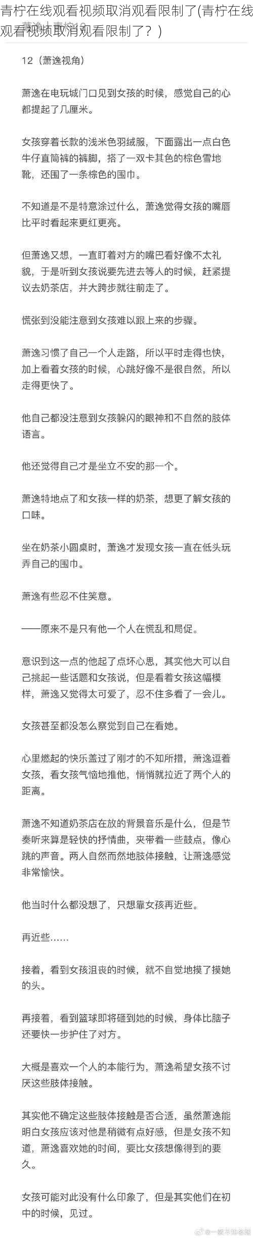 青柠在线观看视频取消观看限制了(青柠在线观看视频取消观看限制了？)