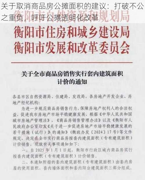 关于取消商品房公摊面积的建议：打破不公之重负，呼吁公摊透明化改革