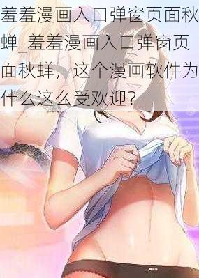 羞羞漫画入口弹窗页面秋蝉_羞羞漫画入口弹窗页面秋蝉，这个漫画软件为什么这么受欢迎？