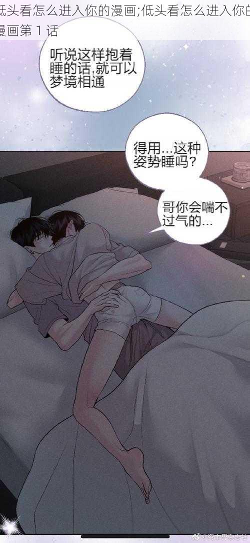 低头看怎么进入你的漫画;低头看怎么进入你的漫画第 1 话