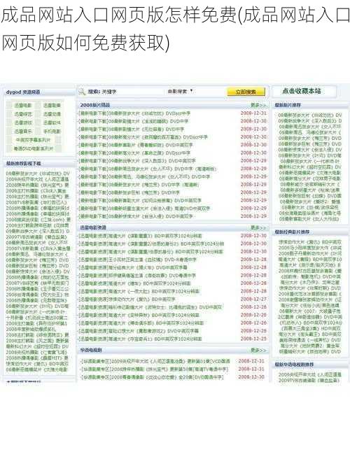 成品网站入口网页版怎样免费(成品网站入口网页版如何免费获取)